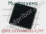 Микросхема DSPIC33CK64MP505-E/PT 