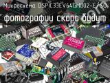 Микросхема DSPIC33EV64GM002-E/SO 