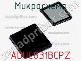 Микросхема ADUC831BCPZ фотография 2.