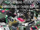 Микросхема HT83C51 