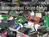 Микросхема TH58NYG2S3HBAI4