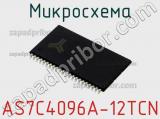 Микросхема AS7C4096A-12TCN фотография 2.