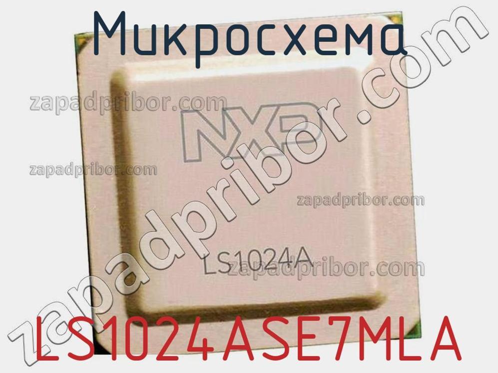 LS1024ASE7MLA - Микросхема - фотография. Увеличить. LS1024ASE7MLA - Микросхема - фотография.
