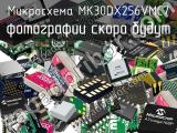 Микросхема MK30DX256VMC7 