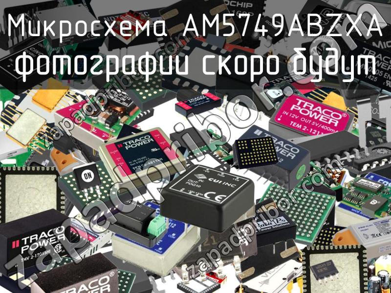 Микросхема AM5749ABZXA фотография.