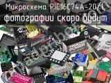 Микросхема PIC16C74A-20/L 