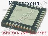 Микросхема DSPIC33CK128MP503-E/M5 