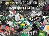 Микросхема ATSAML11D14A-YU 
