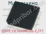 Микросхема DSPIC33CH64MP506-E/PT 
