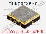 Микросхема LTC6655CHLS8-5#PBF