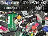 Микросхема USB5926C/KD