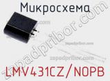 Микросхема LMV431CZ/NOPB 