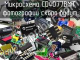 Микросхема CD4077BMT