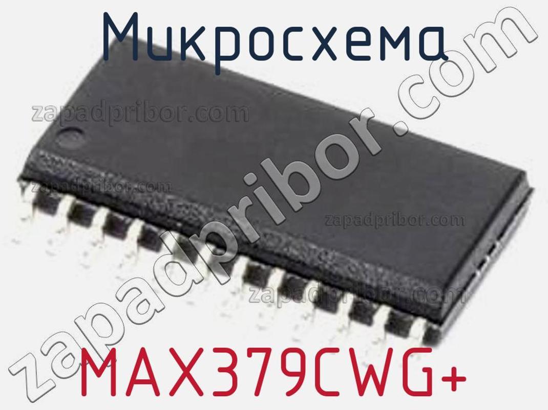 MAX379CWG+ - Микросхема - фотография. Увеличить. MAX379CWG+ - Микросхема - фотография.