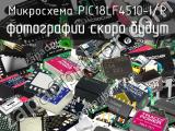 Микросхема PIC18LF4510-I/P 