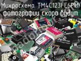 Микросхема TM4C123FE6PMI 