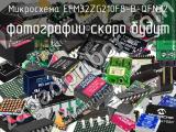 Микросхема EFM32ZG210F8-B-QFN32 