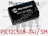Микросхема PIC12C508-04I/SM 