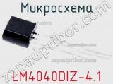Микросхема LM4040DIZ-4.1 фотография 2.