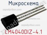 Микросхема LM4040DIZ-4.1 фотография 3.