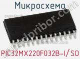 Микросхема PIC32MX220F032B-I/SO 