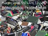 Микросхема SN74AHCT244NS 