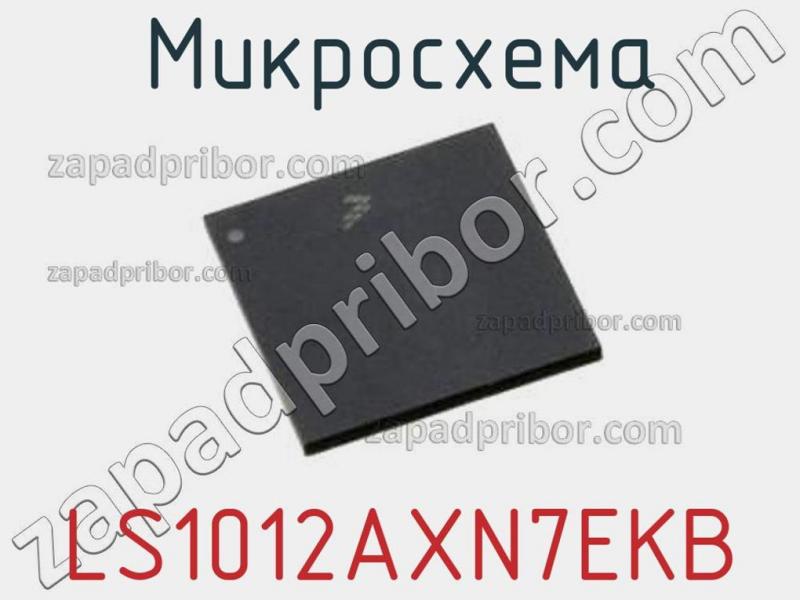 Микросхема LS1012AXN7EKB фотография.