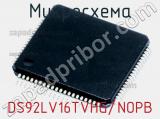 Микросхема DS92LV16TVHG/NOPB 
