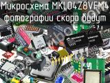 Микросхема MKL04Z8VFM4