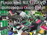 Микросхема NUC977DK61Y 