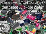 Микросхема ATXMEGA64B3-MH