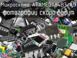 Микросхема ATXMEGA64B3-AU