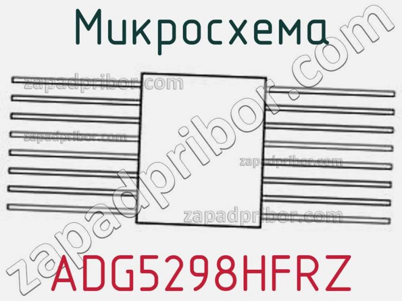 Микросхема ADG5298HFRZ фотография.