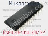 Микросхема DSPIC30F1010-30I/SP 
