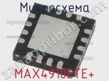 Микросхема MAX4910ETE+ 