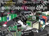 Микросхема DSPIC33CK64MP208-E/PT 