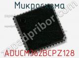 Микросхема ADUCM362BCPZ128 