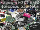 Микросхема MCF52212CAE50 
