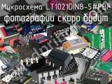 Микросхема LT1021DIN8-5#PBF