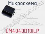 Микросхема LM4040D10ILP