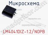 Микросхема LM4041DIZ-1.2/NOPB