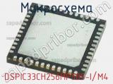 Микросхема DSPIC33CH256MP505-I/M4 
