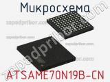 Микросхема ATSAME70N19B-CN