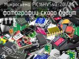 Микросхема PIC16HV540-20I/SS