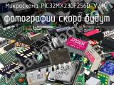 Микросхема PIC32MX230F256D-V/PT 