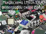 Микросхема LM4041DILP