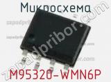 Микросхема M95320-WMN6P фотография 2.