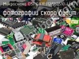 Микросхема DSPIC33FJ128MC510-I/PT 