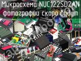 Микросхема NUC122SD2AN