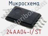 Микросхема 24AA04-I/ST